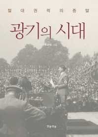 광기의 시대 : 절대 권력의 종말