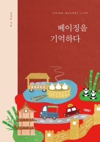 베이징을 기억하다 : China bucket list