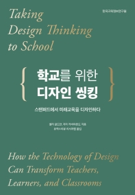 학교를 위한 디자인 씽킹 : 스탠퍼드에서 미래교육을 디자인하다