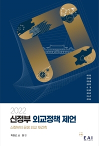 (2022) 신정부 외교정책 제언 : 신정부의 공생 외교 재건축