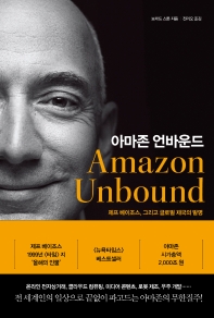 아마존 언바운드 : 제프 베이조스, 그리고 글로벌 제국의 발명