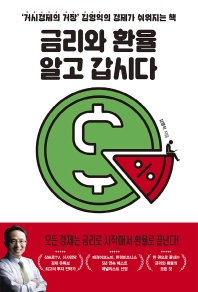금리와 환율 알고 갑시다 : '거시경제의 거장' 김영익의 경제가 쉬워지는 책