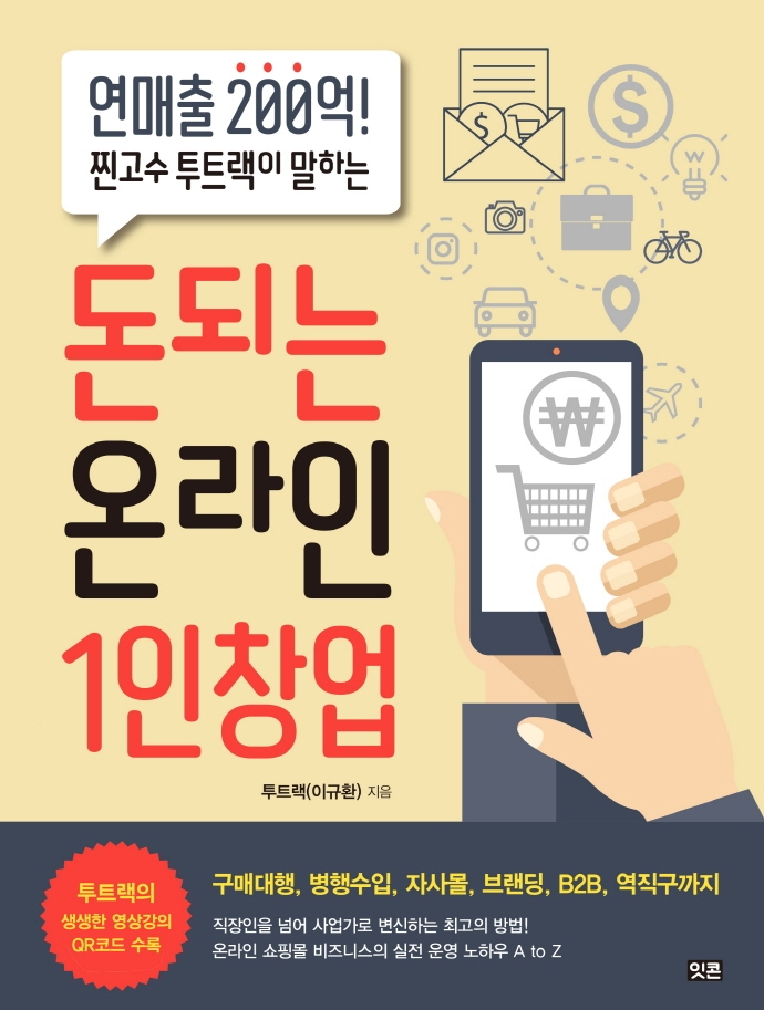 (연매출 200억! 찐고수 투트랙이 말하는) 돈되는 온라인 1인창업