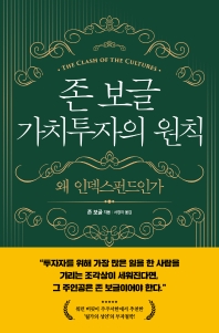 존 보글 가치투자의 원칙 : 왜 인덱스펀드인가