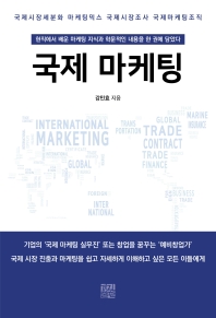 국제 마케팅 = International marketing