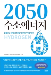 (2050) 수소에너지 : 탈(脫)탄소 경제로의 전환을 위한 에너지게임 체인저