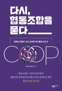 다시, 협동조합을 묻다 : 정체성 전환의 시대, 한국판 레이들로 보고서