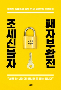 조세신불자 패자부활전 : 정직한 실패자를 위한 인생 새로고침 프로젝트