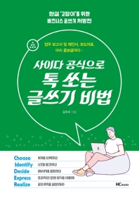 (사이다 공식으로) 톡 쏘는 글쓰기 비법 : 업무 보고서 및 제안서, 보도자료, SNS 홍보글까지…