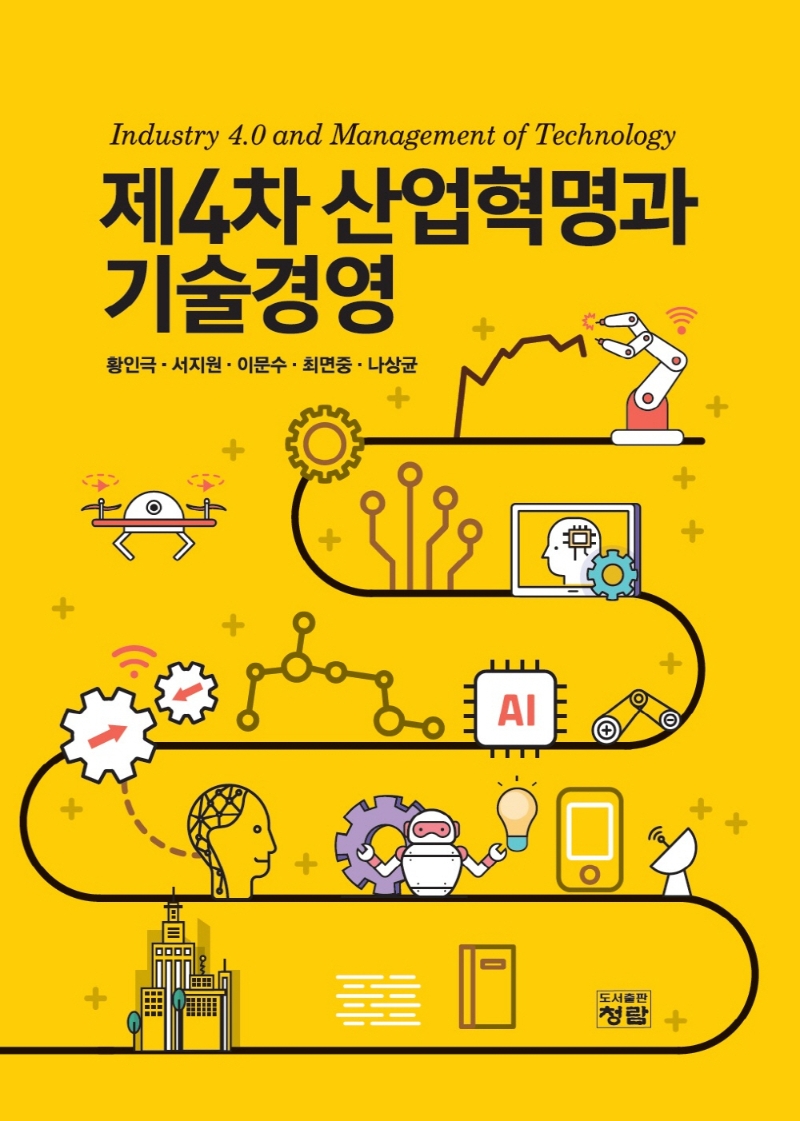 제4차 산업혁명과 기술경영 = Industry 4.0 and management of technology