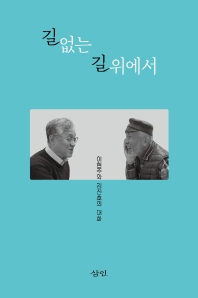 길 없는 길 위에서 : 이현주와 김진호의 대화
