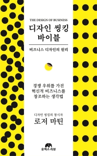 디자인 씽킹 바이블 : 비즈니스 디자인의 원리