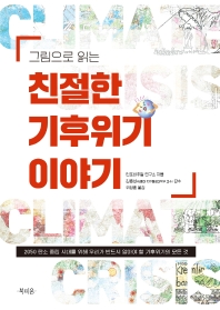 (그림으로 읽는) 친절한 기후위기 이야기 : 2050 탄소 중립 시대를 위해 우리가 반드시 알아야 할 기후위기의 모든 것
