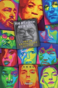 현세 콩트conte. 세상을 살피다 : 경험과 지혜, 성(性)과 추억으로 버무린 맛있는 비빔밥