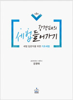 (강경태의) 세법 들어가기 : 세법 입문자를 위한 기초세법