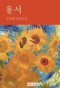 용서 : 김원배 장편소설