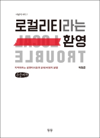 로컬리티라는 환영 : 지역이라는 로맨티시즘과 문학/비평의 분열 : 큰글자책