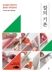 칼의 기본 : 일식칼의 종류부터 올바른 관리법까지