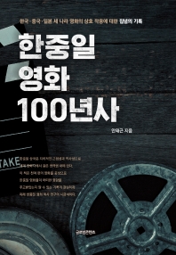 한중일 영화 100년사