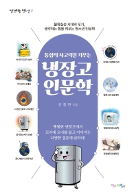 (통섭적 사고력을 키우는) 냉장고 인문학 : 불확실성 시대의 무기, 생각하는 힘을 키우는 청소년 인문학