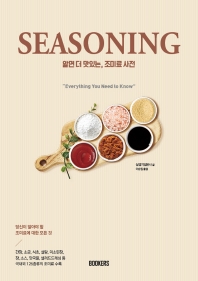 알면 더 맛있는, 조미료 사전 : seasoning : 당신이 알아야 할 조미료에 대한 모든 것