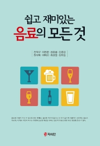(쉽고 재미있는) 음료의 모든 것