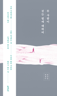 두 사람이 걷는 법에 대하여 : 변상욱 에세이