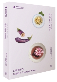 (조선셰프 서유구의) 식초 음식 이야기 = Chosun chef's vinegar food