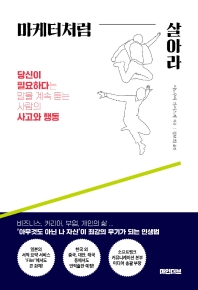 마케터처럼 살아라 : 당신이 필요하다는 말을 계속 듣는 사람의 사고와 행동