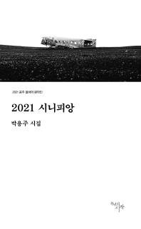 2021 시니피앙 : 박용주 시집
