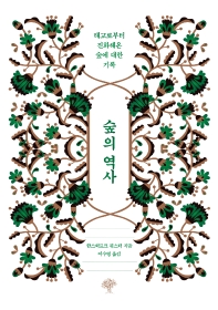 숲의 역사 : 태고로부터 진화해온 숲에 대한 기록