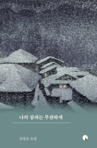 나의 잠과는 무관하게 : 강성은 소설