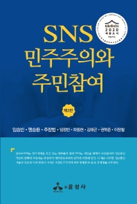 SNS 민주주의와 주민참여 = SNS democracy & citizen participation
