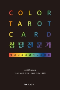 Color tarot card 상담전문가 : 컬러타로 상담카드 사용법