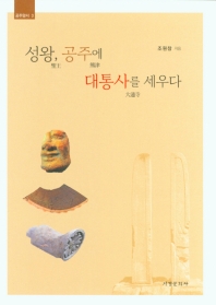 성왕(聖王), 공주(熊津)에 대통사(大通寺)를 세우다