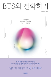 BTS와 철학하기 : 소유에서 존재로, 넘버원에서 온리원으로, 진리에서 일상으로