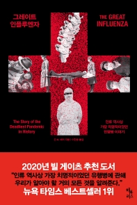 그레이트 인플루엔자 : 인류 역사상 가장 치명적이었던 전염병 이야기