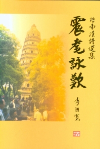 진모영탄 : 梧南漢詩選集