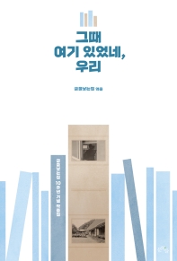 그때 여기 있었네, 우리 : 글을낳는집 10주년 기념 작품집