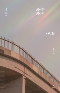 희미한 희망의 나날들 : 허희 산문집