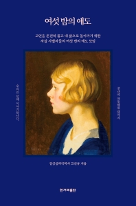 여섯 밤의 애도 : 고인을 온전히 품고 내 삶으로 돌아가기 위한 자살 사별자들의 여섯 번의 애도 모임
