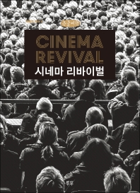 시네마 리바이벌 = Cinema revival : 큰글자책