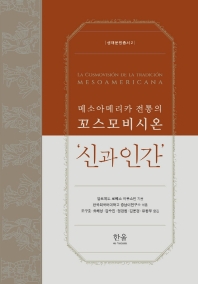 (메소아메리카 전통의 꼬스모비시온) '신과 인간'