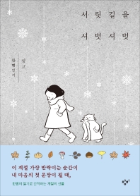 서릿길을 셔벗셔벗 : 싱고 한뼘일기