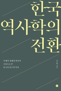 한국 역사학의 전환 : 주체적·내재적 발전의 시선으로 본 한국사 연구의 역사