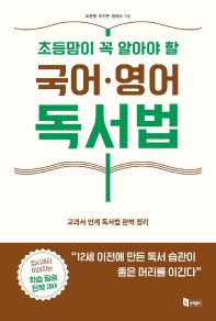 (초등맘이 꼭 알아야 할) 국어·영어 독서법 : 교과서 연계 독서법 완벽 정리