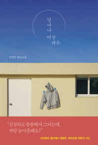 얼마나 이상하든 : 김희진 장편소설