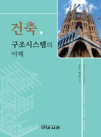 건축, 구조시스템의 이해 = Architecture, structural systems design