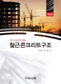 철근콘크리트구조 = Reinforced concrete structure : 최신 KDS기준 적용