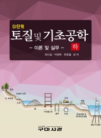 (SI단위) 토질 및 기초공학 : 이론 및 실무. 하